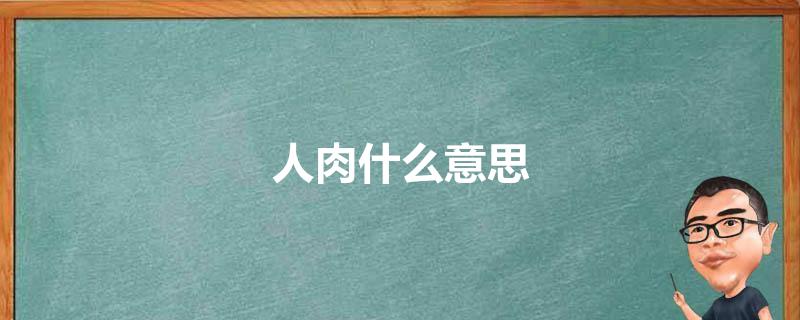 人肉什么意思