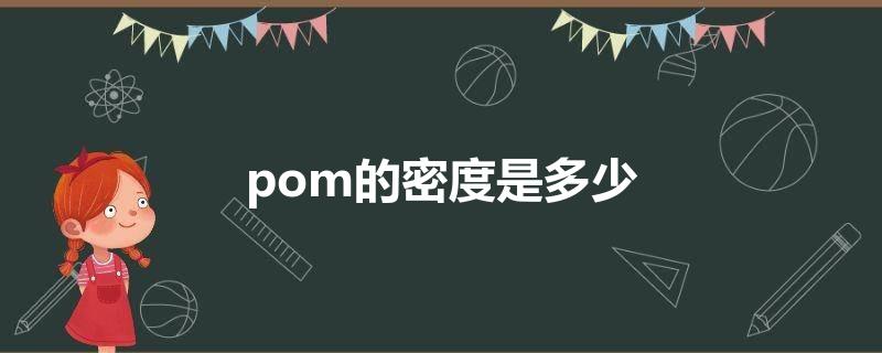 pom的密度是多少