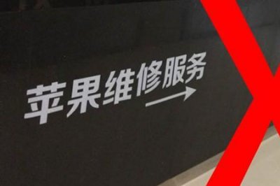 ​苹果授权服务商靠谱吗