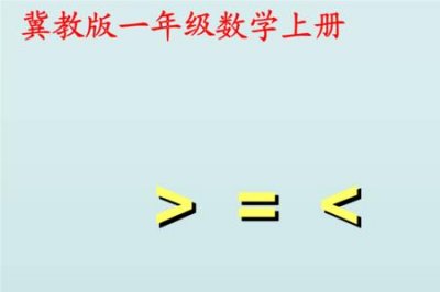 ​小于和小于等于为什么分不清