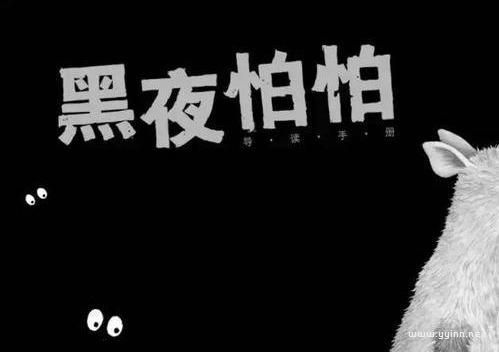 心理学：怕黑怎么办？怎样克服怕黑心理障碍？
