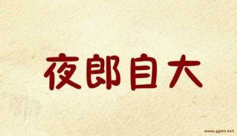 夜郎自大是什么意思(夜郎自大的典故由来)