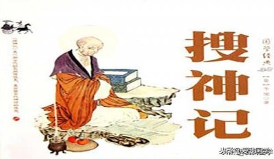 ​干宝的搜神记文言文翻译（搜神记干宝是哪个朝代的）