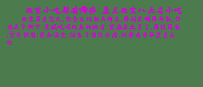 北京小吃都有哪些 盘点北京八大名小吃