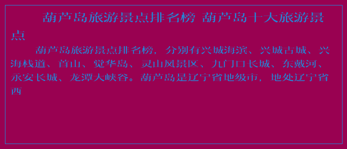 葫芦岛旅游景点排名榜 葫芦岛十大旅游景点