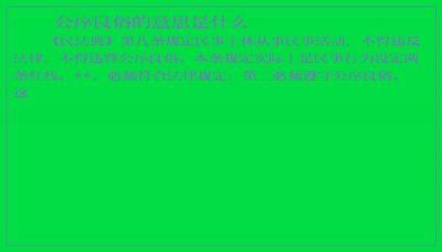 ​公序良俗的意思是什么