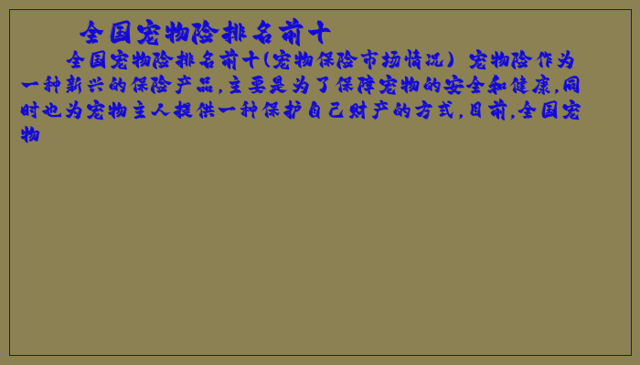 全国宠物险排名前十