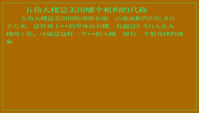​五角大楼是美国哪个机构的代称
