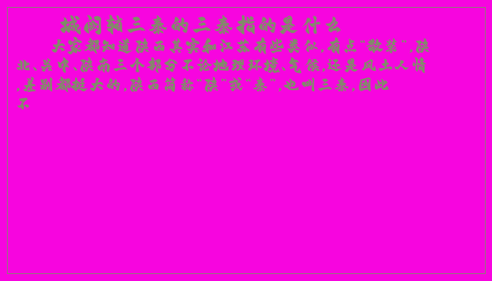 城阙辅三秦的三秦指的是什么