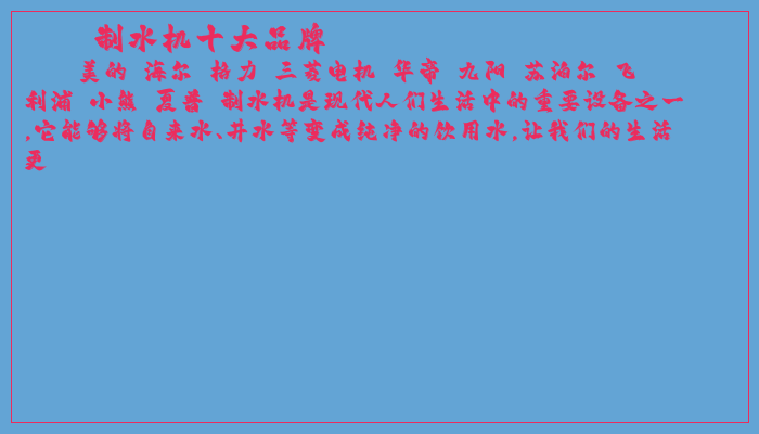 制水机十大品牌