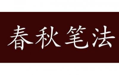 ​春秋笔法是什么意思？这种笔法有什么风格？