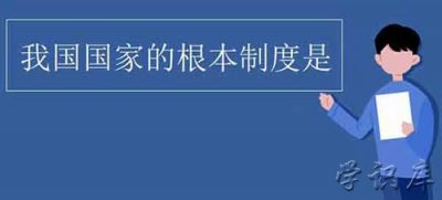 ​我国的根本制度是什么