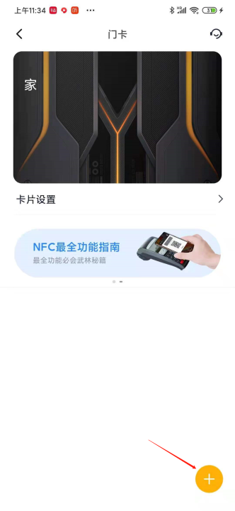 手机门禁卡nfc怎么设置(带图讲解 轻松搞定)