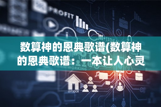 数算神的恩典歌谱(数算神的恩典歌谱:一本让人心灵得到滋养的音乐宝典) 数算神的恩典歌谱(数算神的恩典歌谱:一本让人心灵得到滋养的音乐宝典)