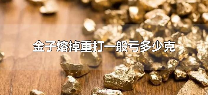 金子熔掉重打一般亏多少克