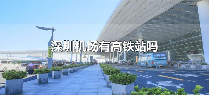 深圳机场有高铁站吗