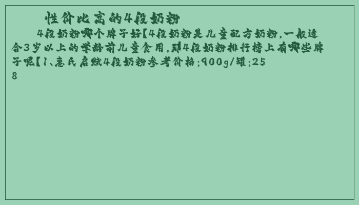 性价比高的4段奶粉