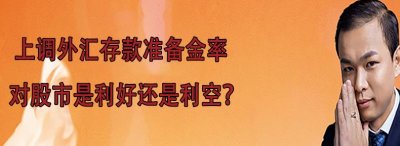 ​央行:外汇存款准备金率提高到9%对股市影响（对股市是利好还是利空？）