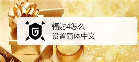 辐射四怎么改中文