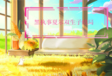 黑执事夏尔双生子结局 《黑执事》夏尔结局