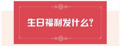 ​员工生日福利方案（公司员工生日福利创意有哪些）