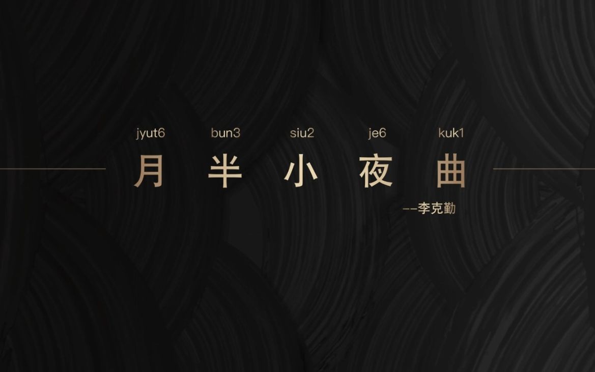 月半小夜曲粤语歌词谐音汉字（月半小夜曲粤语谐音发音）
