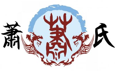 ​肖姓有几位皇帝(肖姓有皇族血统吗)