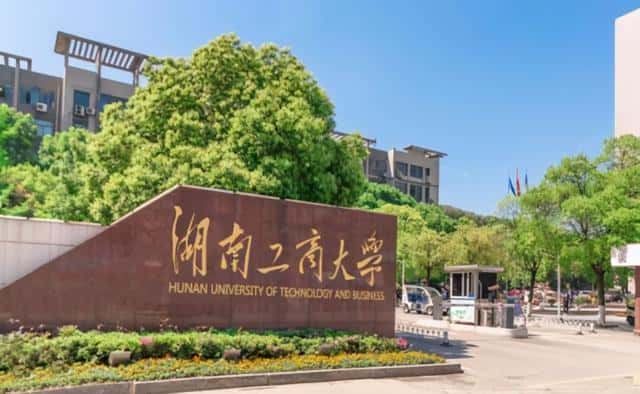 湖南工商大学算几本（湖南工商大学是几本）