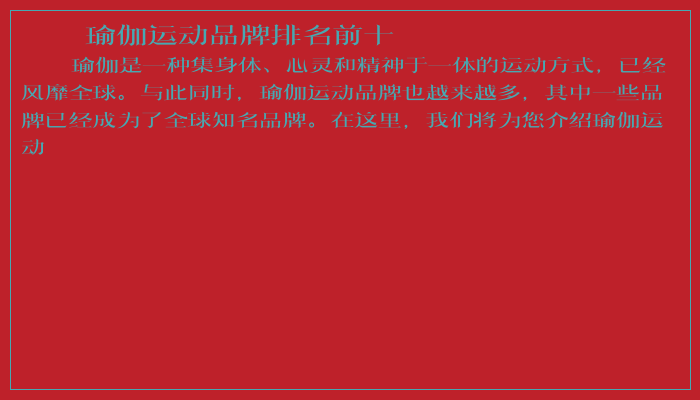 瑜伽运动品牌排名前十