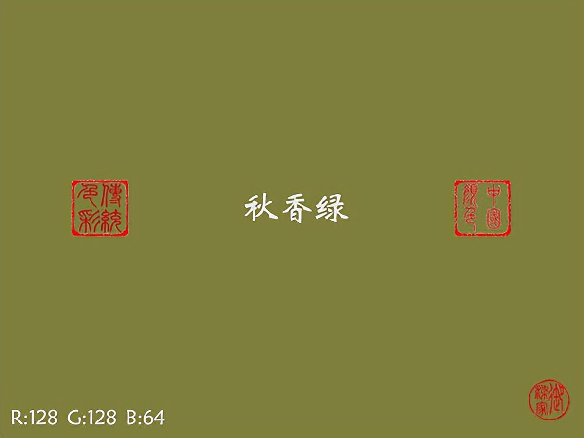 秋香绿是什么颜色(秋香绿的颜色什么样)