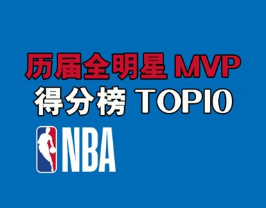 ​NBA历届全明星MVP得分榜TOP10（1950-2022）