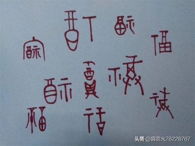 ​“福”字的前世今生