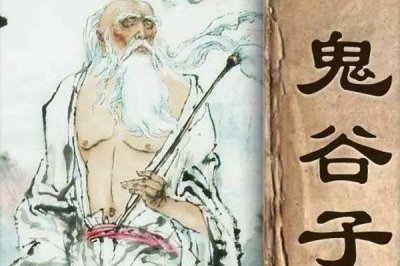 ​《鬼谷子》一书将鬼谷子捧上神坛，这本书，真的那么神吗？