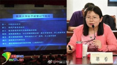​南京大学通报教授梁莹处理结果：取消梁莹研究生导师资格