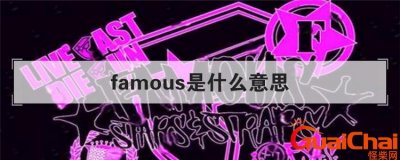 ​famous是什么意思中文 famous是什么意思读