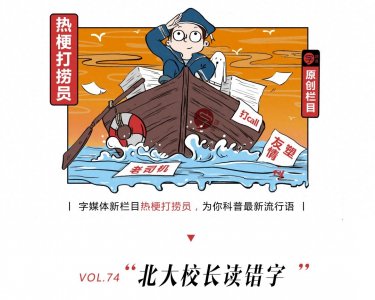 ​北大校长竟然念错「鸿鹄」，燕雀听了想打人啊！