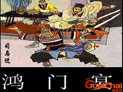 ​鸿门宴的意思是什么？鸿门宴用来形容什么？