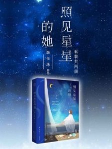 ​盘点！随侯珠作品合集（一）：照见星星的她，时间都知道