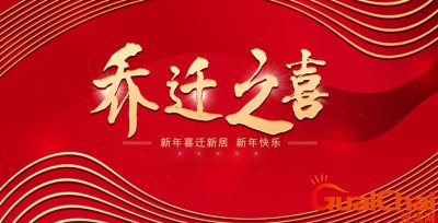 ​乔迁之喜8字贺词合集 乔迁之喜8字贺词格式