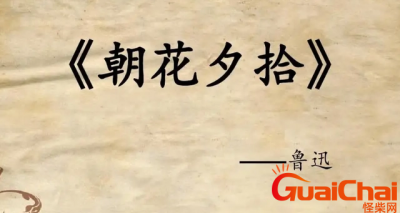 ​朝花夕拾好词有哪些？朝花夕拾好句有哪些？