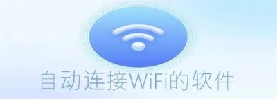 ​自动连接wifi在哪里设置？自动连接wifi软件