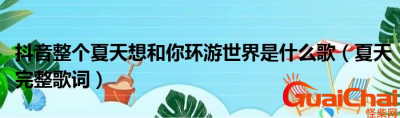 ​整个夏天想和你环游世界什么歌？歌词是什么？
