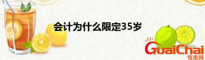 ​会计为什么限制在35岁？为什么说会计限制在35岁？