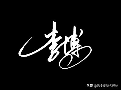 ​艺术签名手写设计，最新一批签名出炉啦，看看有没有你的