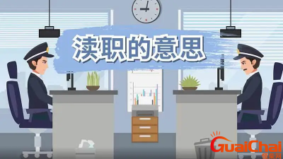 ​渎职的近义词有哪些？渎职的反义词是什么？