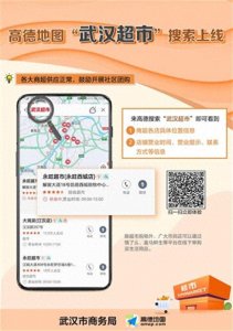 ​即日起，武汉市民在高德地图上点一点就能找到附近超市联系方式