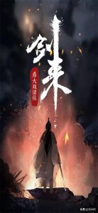 ​剑来：何为剑修？一剑破万法