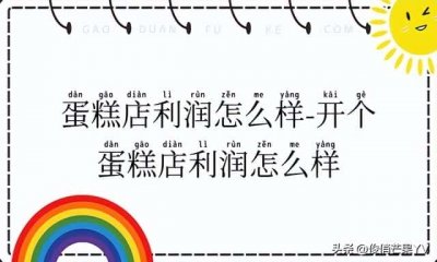 ​在乡镇开蛋糕店有前景吗（蛋糕店的利润与风险）