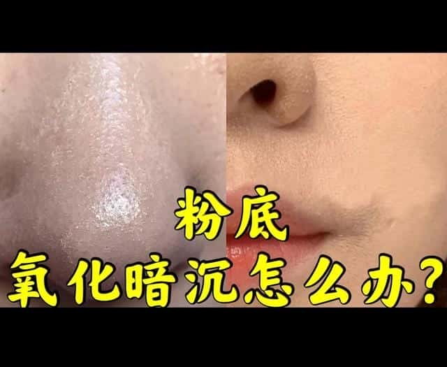 粉底液4年了还能用吗（涂粉底液前还需要涂什么）