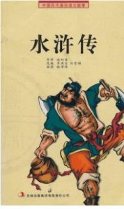 ​水浒传经典小故事20个（水浒传小故事）